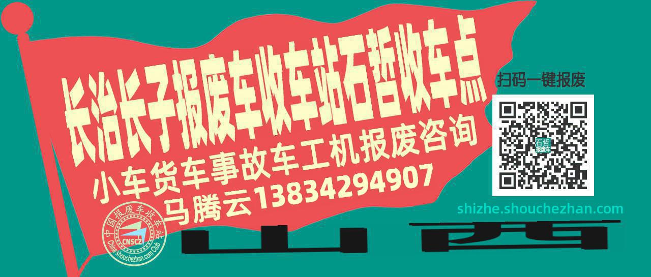 长治长子报废车收车站石哲收车点